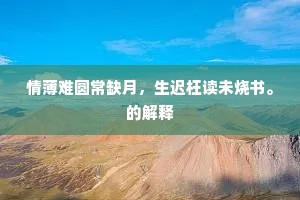 无语相看到日昏，眉丛嘴角觅前痕，的解释