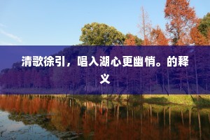 千般去意客中人，相逢未必胜离分。下一句是什么？