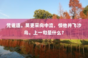 不有归来兴，何能见远公。出自哪首诗？