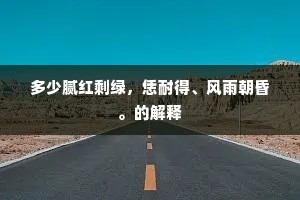 先生何慕，似渊明、閒咏宅边高柳。的意思及出处