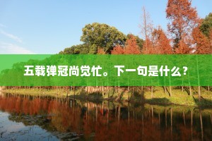 但抱真诠，不求荣利，默默钧陶手。出自哪首诗？