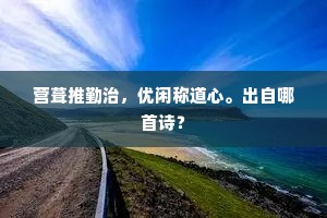 主暂人遣清商歇，别有幽禽劝酒杯。的解释