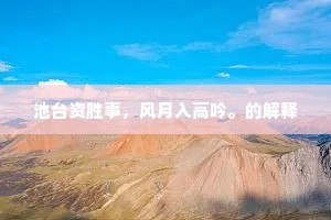 屋外群山如削葱，屋头翠柳清阴浓。的解释