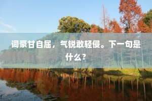 爱花少年颜如玉，画桨轻摇浪纹簇。上一句是什么？
