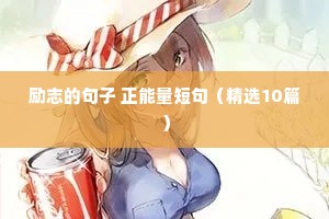 网红励志语录（精选40句）