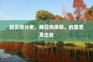 虽有二片，实则一鱼。全诗是什么？