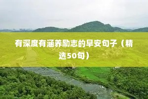鼓励自己勇敢起来的励志名言短句 六