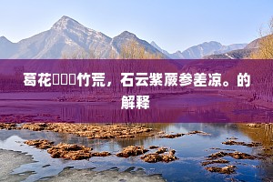 我醉欲眠因假榻，客行未定且登楼。出自哪首诗？