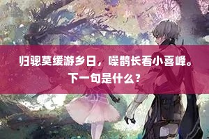 三军金鼓临江震，万舳旌旗捲前回。的释义