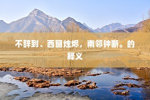 几经风雨人间路，独揽云霞海上楼。出自哪首诗？
