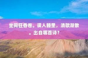 西隔太行书万里，杜蘅又老大江秋。出自哪首诗？