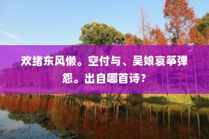 微风细雨柳垂丝，荷芰香中语翠眉。下一句是什么？