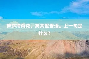 潦倒忘归恒信宿，月明扶醉几登台。的意思及出处
