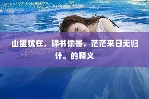 自怜无日舒眉柳。妆台角。灯花落。上一句是什么？