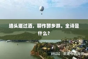 满眼莺花自在春，送春情绪怯愁新。上一句是什么？