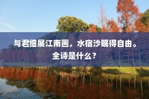 晚岁深交能有几，相逢烂醉莫辞频。下一句是什么？