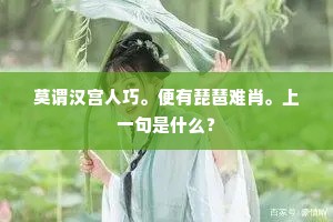新条更有明年在，重与东风作主人。上一句是什么？