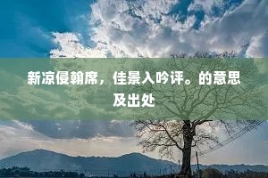 竹实不足饱，凤凰尚饥鸣。下一句是什么？