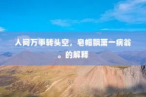 吾闻笺诗临川叟，独谓吁谟胜杨柳。的解释