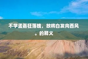 晁生持论乃闇同，搜剔清新见奇丑。的意思及出处