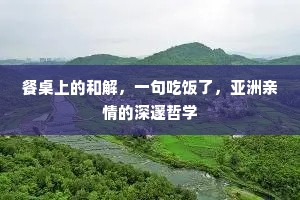 餐桌上的和解，一句吃饭了，亚洲亲情的深邃哲学