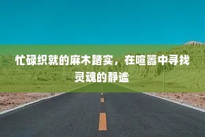 忙碌织就的麻木踏实，在喧嚣中寻找灵魂的静谧