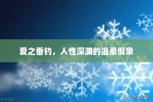 爱之垂钓，人性深渊的温柔假象