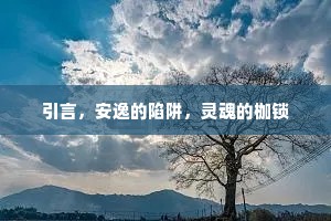 引言，安逸的陷阱，灵魂的枷锁