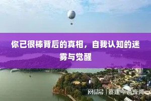 你已很棒背后的真相，自我认知的迷雾与觉醒