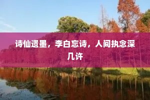 诗仙遗墨，李白忘诗，人间执念深几许