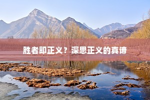 胜者即正义？深思正义的真谛