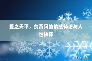 爱之天平，贫富间的情感悖论与人性抉择