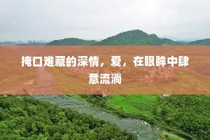 掩口难藏的深情，爱，在眼眸中肆意流淌