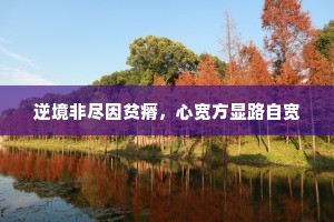 童心不泯，真心永驻，在纷扰尘世中寻回本真