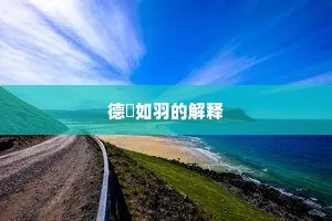 德輶如羽的解释