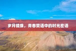 岁月镜像，青春赞语中的时光密语