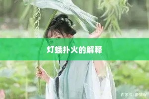 灯蛾扑火的解释