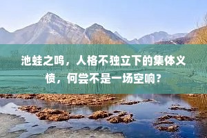 池蛙之鸣，人格不独立下的集体义愤，何尝不是一场空响？