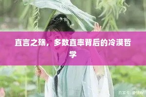 直言之殇，多数直率背后的冷漠哲学