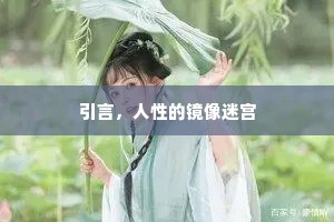 引言，人性的镜像迷宫