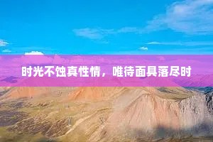时光不蚀真性情，唯待面具落尽时