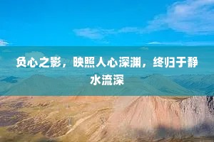 负心之影，映照人心深渊，终归于静水流深