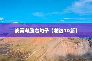 战高考励志句子（精选10篇）