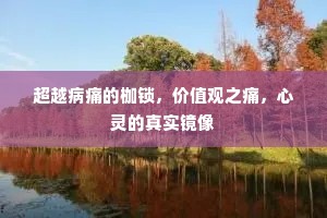 超越病痛的枷锁，价值观之痛，心灵的真实镜像