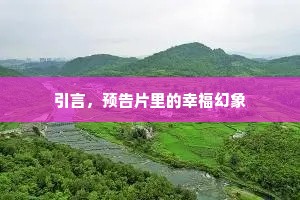 引言，预告片里的幸福幻象
