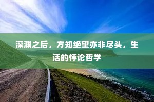 深渊之后，方知绝望亦非尽头，生活的悖论哲学