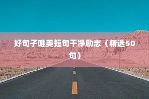 好句子唯美短句干净励志（精选50句）