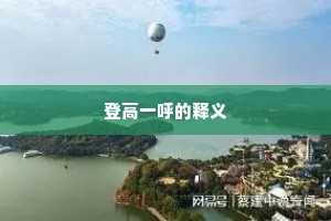 登高一呼的释义