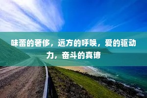 味蕾的奢侈，远方的呼唤，爱的驱动力，奋斗的真谛