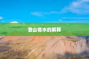 登山临水的解释
